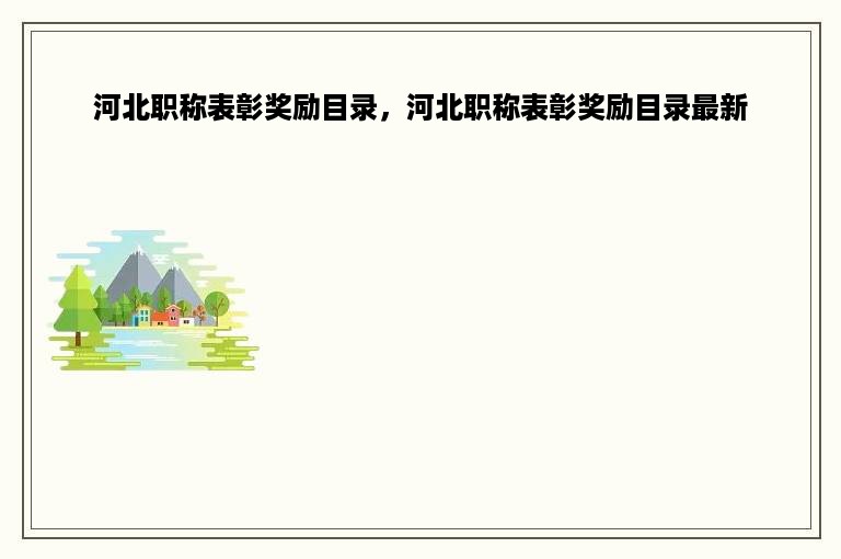 河北职称表彰奖励目录，河北职称表彰奖励目录最新