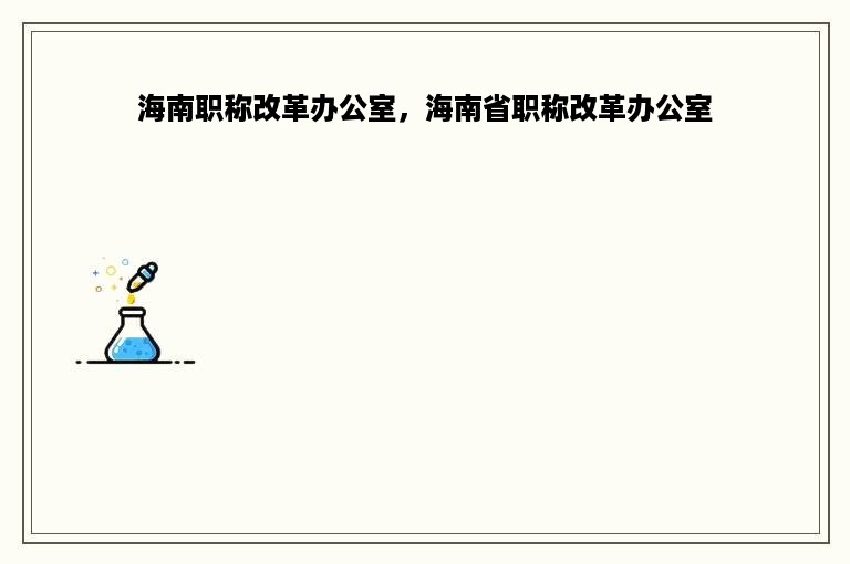 海南职称改革办公室，海南省职称改革办公室