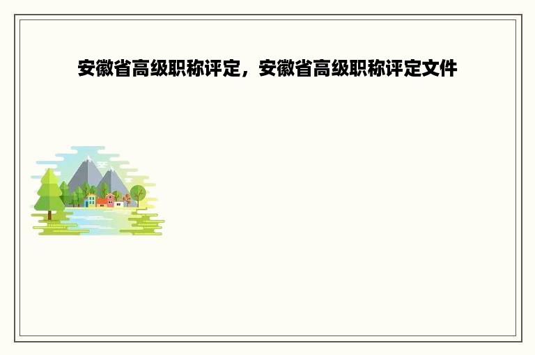 安徽省高级职称评定，安徽省高级职称评定文件