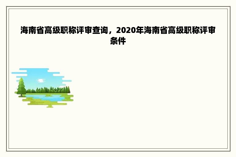 海南省高级职称评审查询，2020年海南省高级职称评审条件