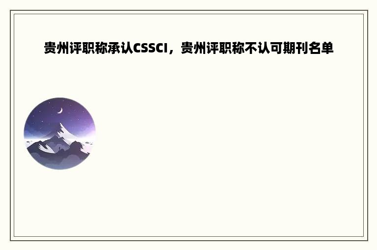 贵州评职称承认CSSCI，贵州评职称不认可期刊名单