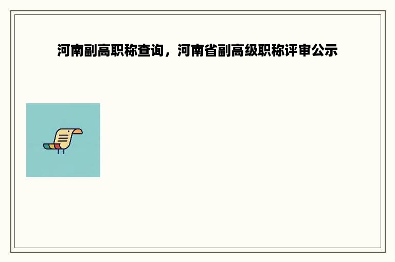 河南副高职称查询，河南省副高级职称评审公示