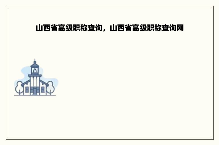 山西省高级职称查询，山西省高级职称查询网