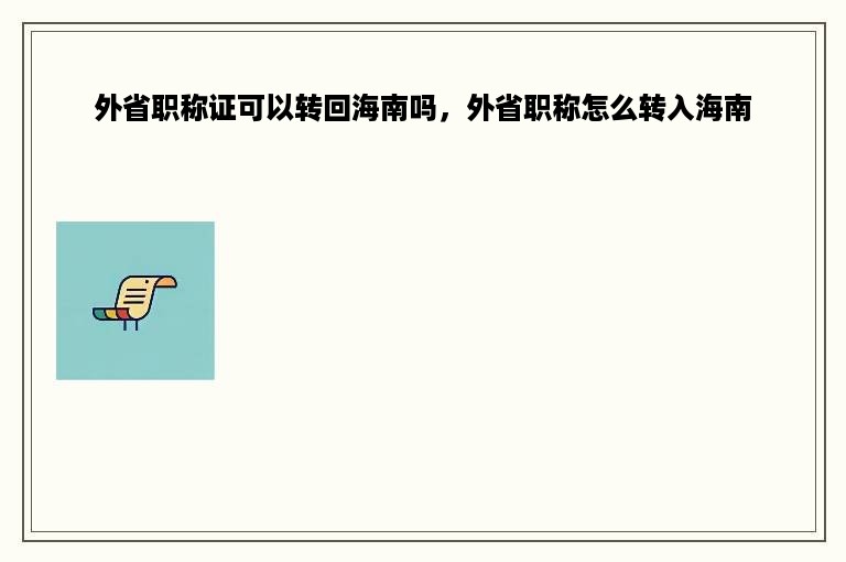 外省职称证可以转回海南吗，外省职称怎么转入海南