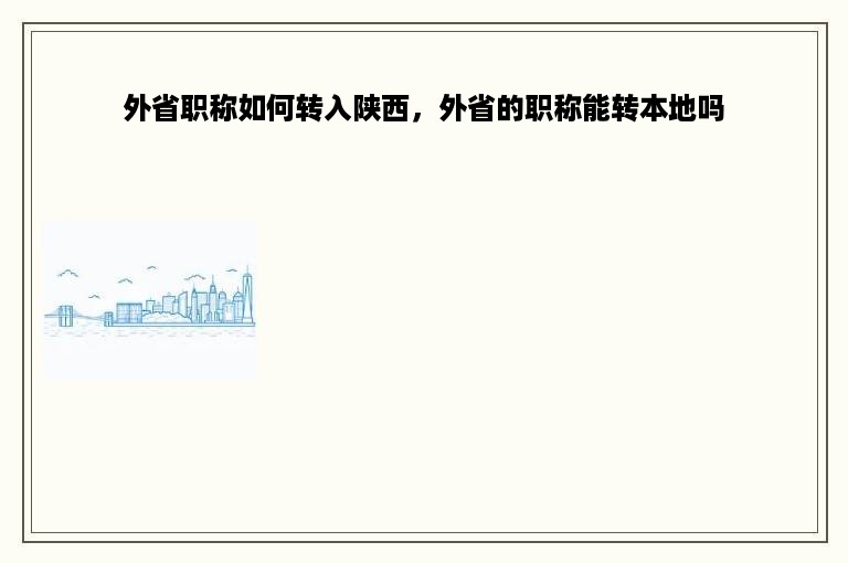 外省职称如何转入陕西，外省的职称能转本地吗