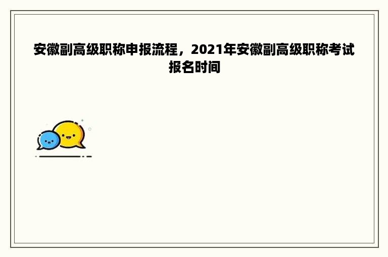 安徽副高级职称申报流程，2021年安徽副高级职称考试报名时间