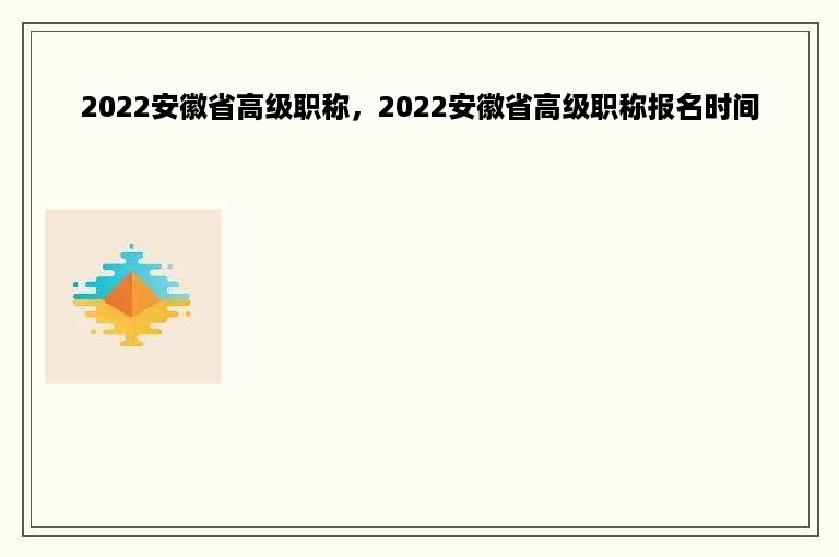 2022安徽省高级职称，2022安徽省高级职称报名时间