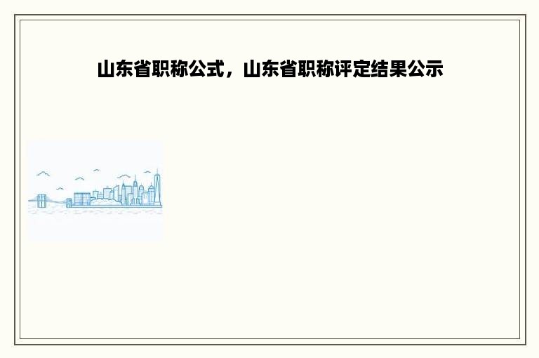 山东省职称公式，山东省职称评定结果公示