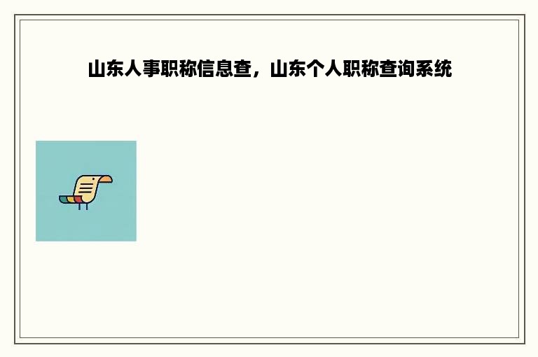 山东人事职称信息查，山东个人职称查询系统