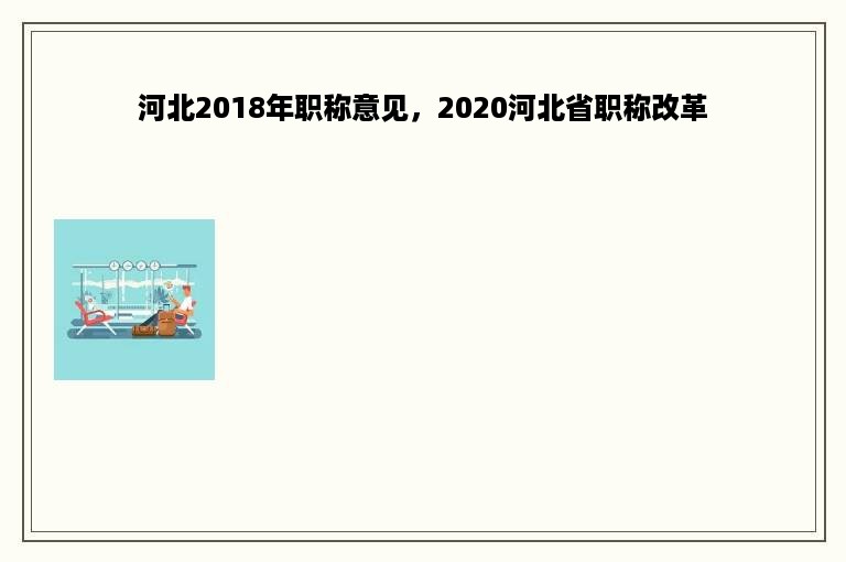 河北2018年职称意见，2020河北省职称改革