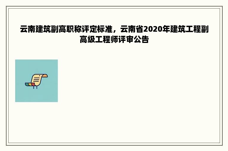 云南建筑副高职称评定标准，云南省2020年建筑工程副高级工程师评审公告