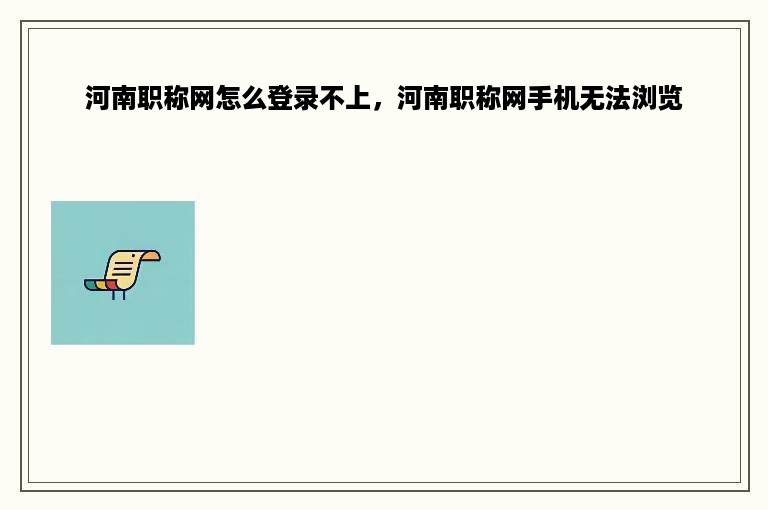 河南职称网怎么登录不上，河南职称网手机无法浏览