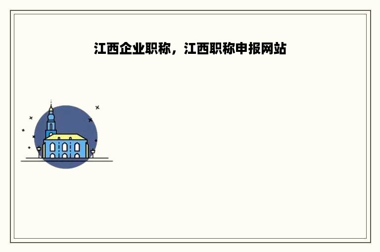 江西企业职称，江西职称申报网站