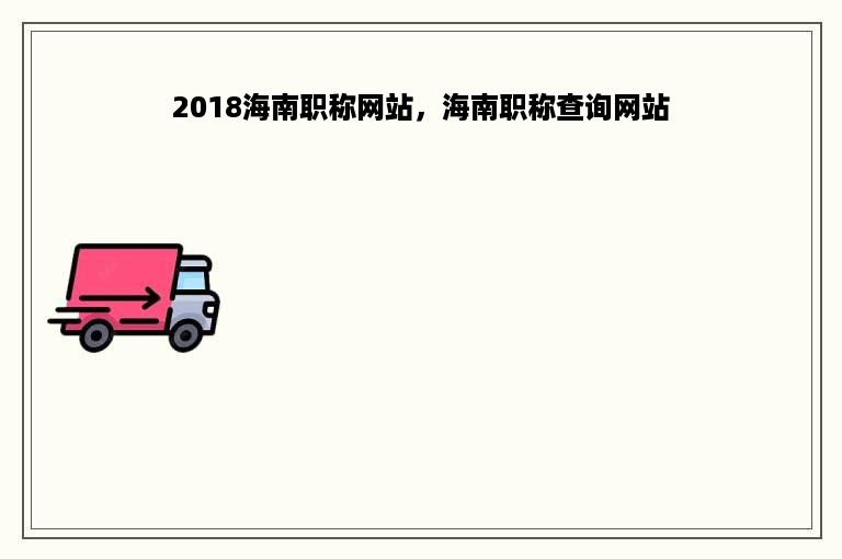 2018海南职称网站，海南职称查询网站