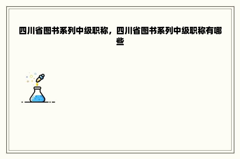 四川省图书系列中级职称，四川省图书系列中级职称有哪些