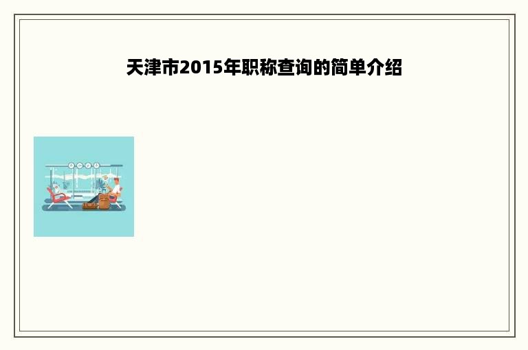 天津市2015年职称查询的简单介绍