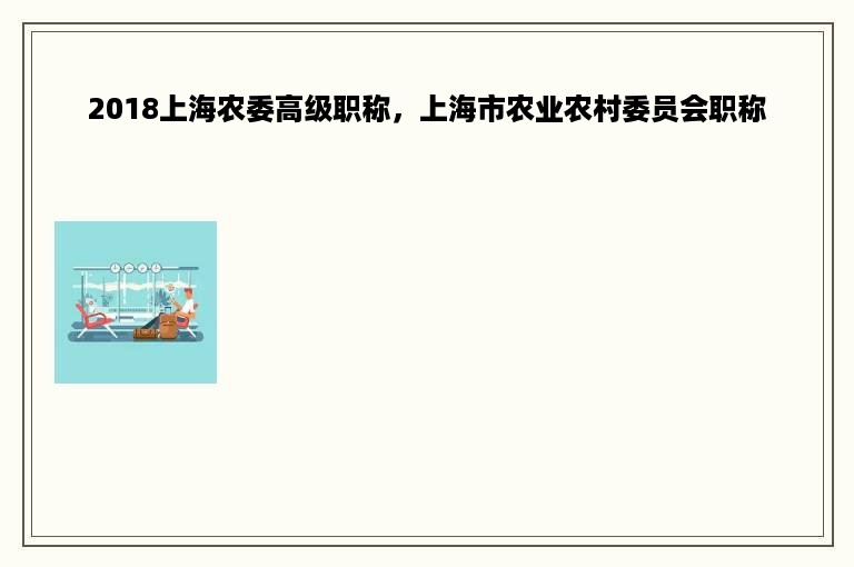 2018上海农委高级职称，上海市农业农村委员会职称