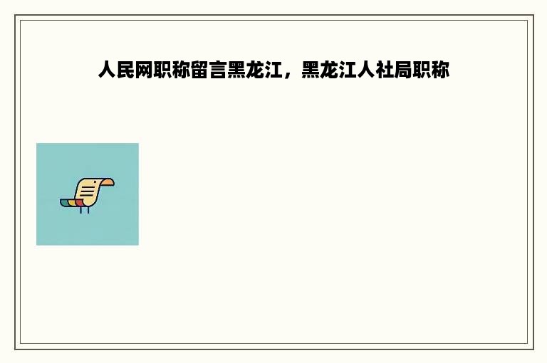 人民网职称留言黑龙江，黑龙江人社局职称