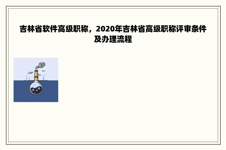 吉林省软件高级职称，2020年吉林省高级职称评审条件及办理流程