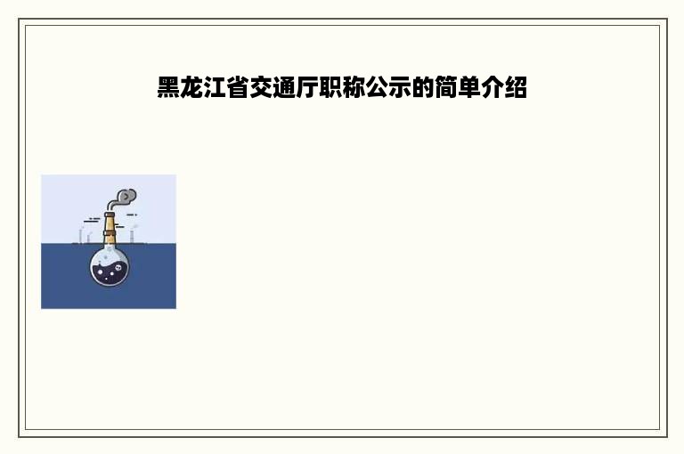 黑龙江省交通厅职称公示的简单介绍