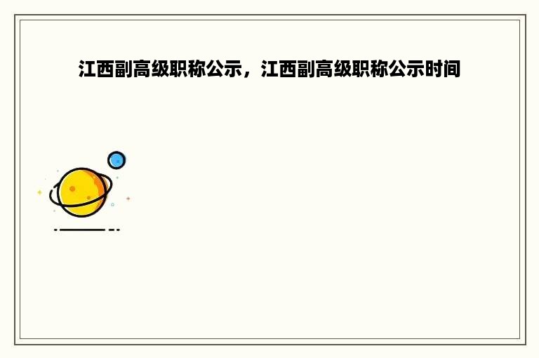 江西副高级职称公示，江西副高级职称公示时间