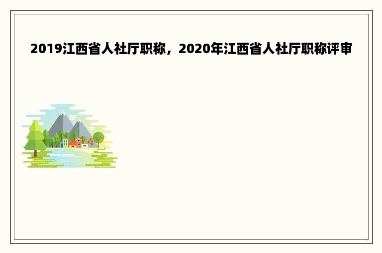 2019江西省人社厅职称，2020年江西省人社厅职称评审