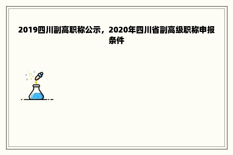 2019四川副高职称公示，2020年四川省副高级职称申报条件