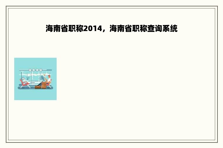 海南省职称2014，海南省职称查询系统