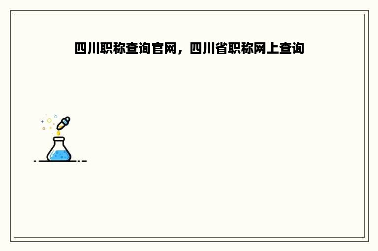 四川职称查询官网，四川省职称网上查询