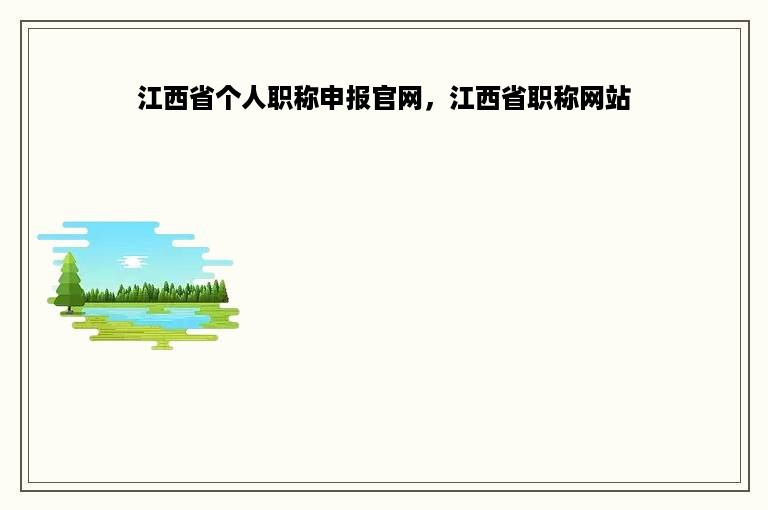 江西省个人职称申报官网，江西省职称网站