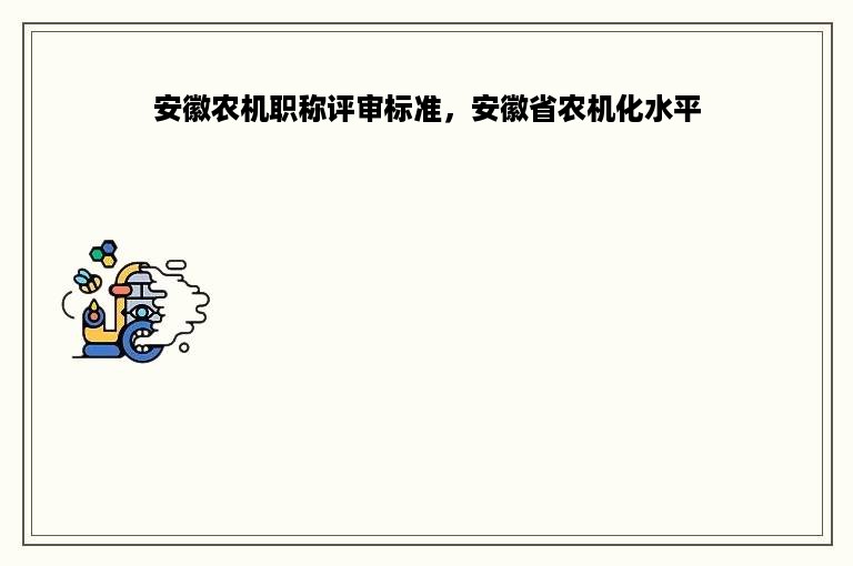 安徽农机职称评审标准，安徽省农机化水平