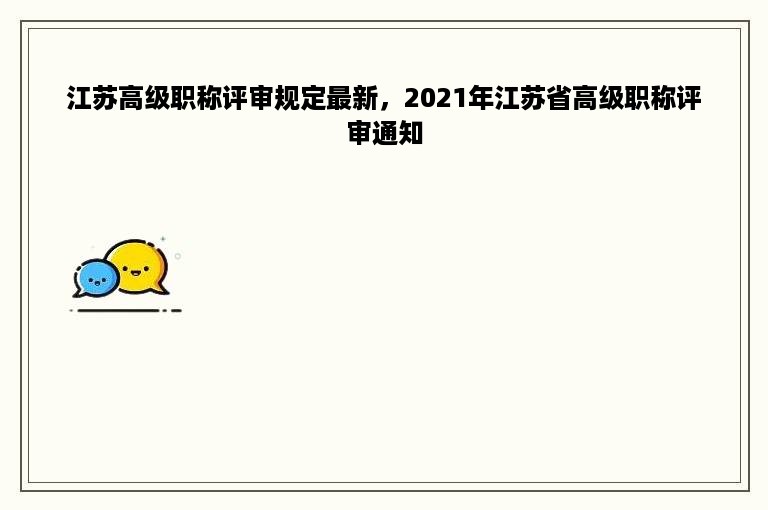 江苏高级职称评审规定最新，2021年江苏省高级职称评审通知