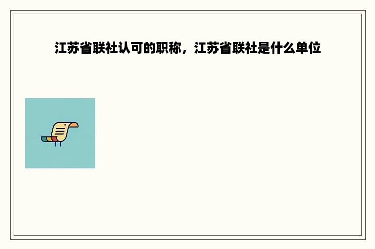 江苏省联社认可的职称，江苏省联社是什么单位