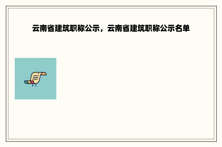 云南省建筑职称公示，云南省建筑职称公示名单