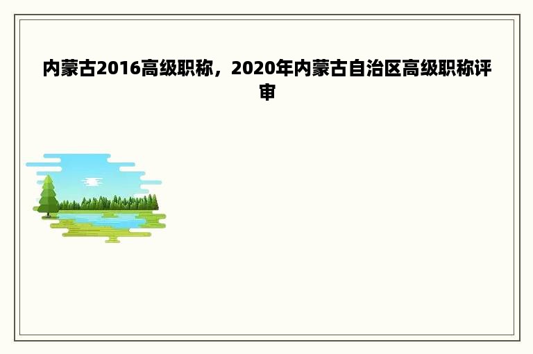 内蒙古2016高级职称，2020年内蒙古自治区高级职称评审