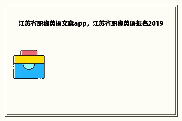 江苏省职称英语文案app，江苏省职称英语报名2019