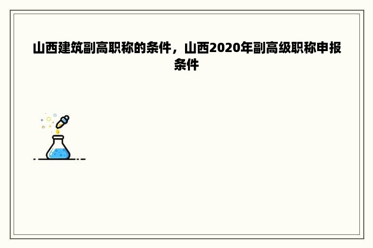 山西建筑副高职称的条件，山西2020年副高级职称申报条件