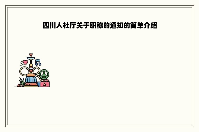 四川人社厅关于职称的通知的简单介绍