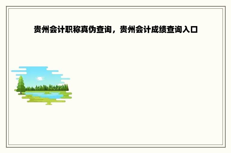 贵州会计职称真伪查询，贵州会计成绩查询入口