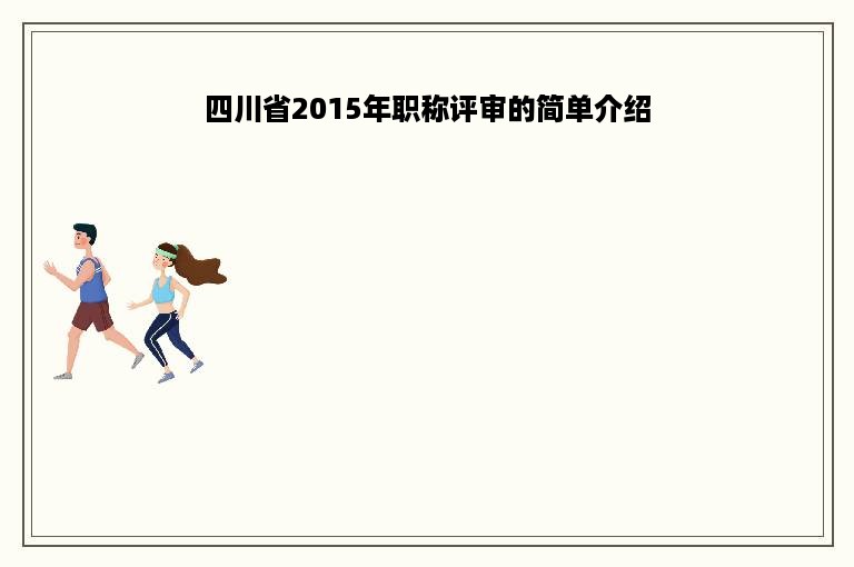 四川省2015年职称评审的简单介绍