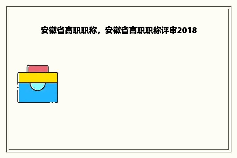 安徽省高职职称，安徽省高职职称评审2018