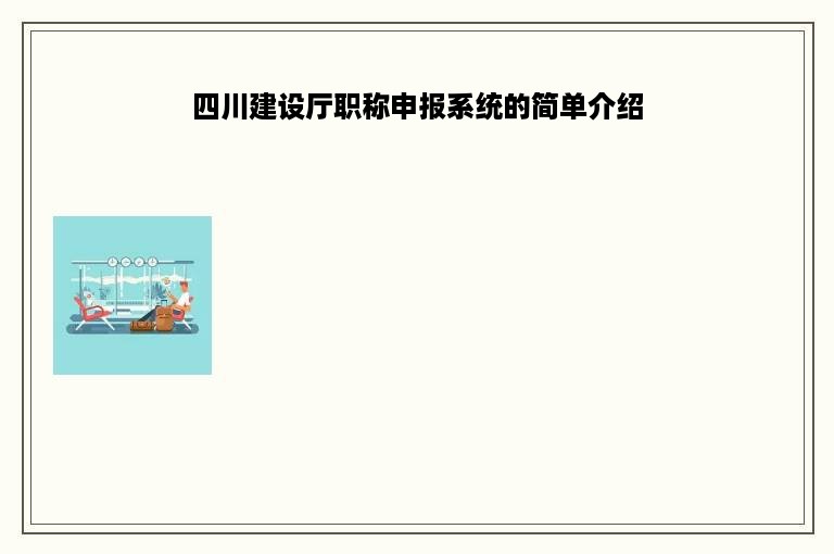 四川建设厅职称申报系统的简单介绍