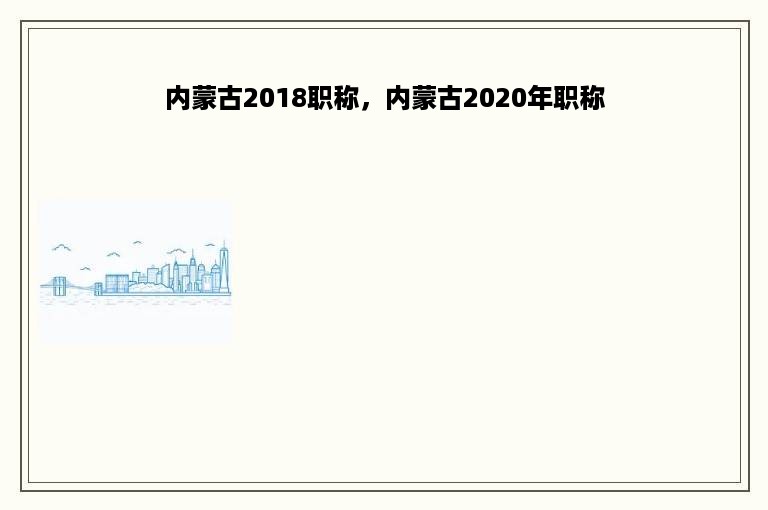 内蒙古2018职称，内蒙古2020年职称