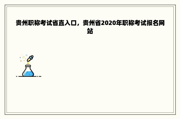 贵州职称考试省直入口，贵州省2020年职称考试报名网站