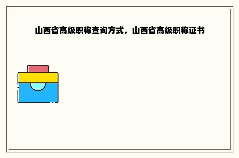 山西省高级职称查询方式，山西省高级职称证书