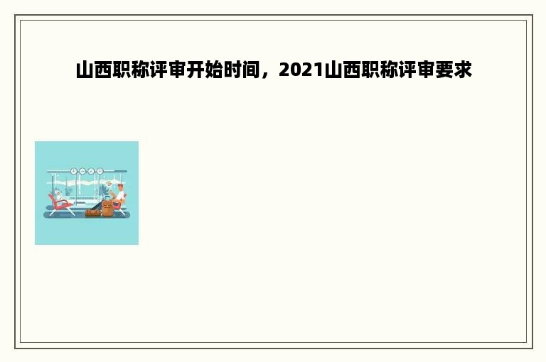 山西职称评审开始时间，2021山西职称评审要求