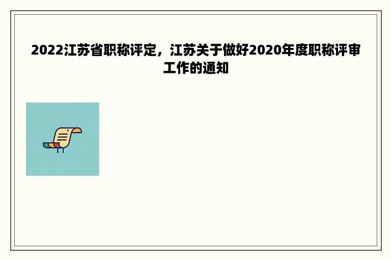 2022江苏省职称评定，江苏关于做好2020年度职称评审工作的通知