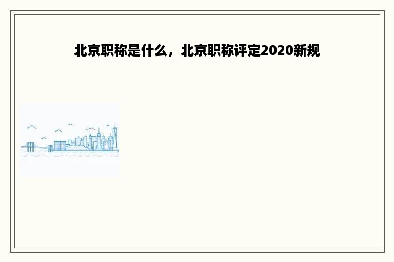 北京职称是什么，北京职称评定2020新规