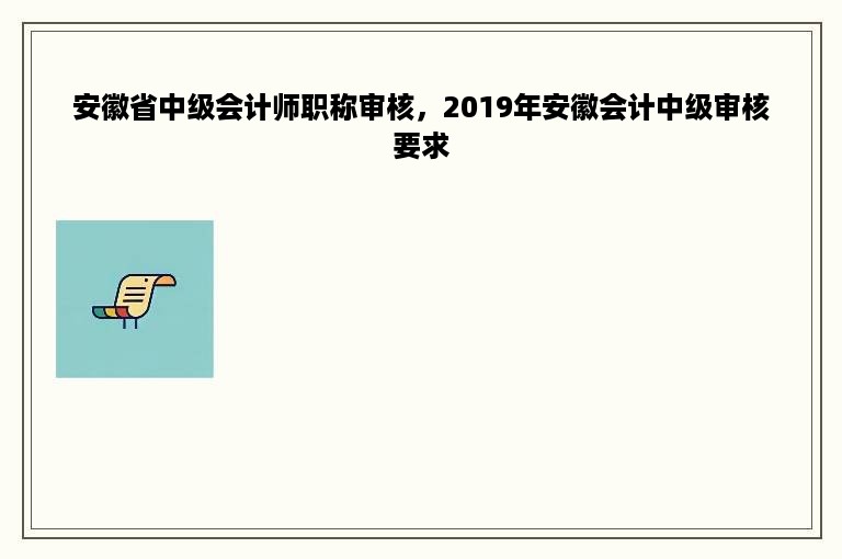 安徽省中级会计师职称审核，2019年安徽会计中级审核要求