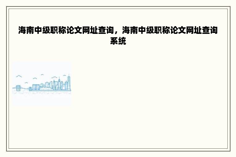 海南中级职称论文网址查询，海南中级职称论文网址查询系统